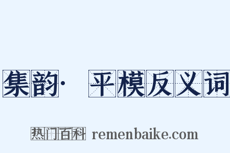 集韵·平模反义词是什么意思的图片